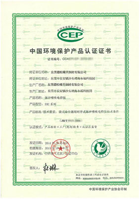 環境保護證書